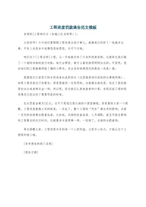 工程进度罚款通告范文模板
