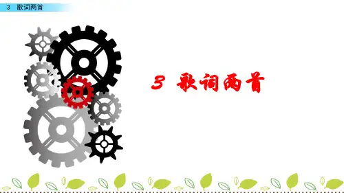 四年级下册语文3 歌词两首