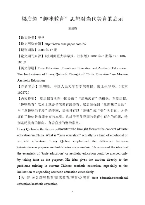 梁启超“趣味教育”思想对当代美育的启示