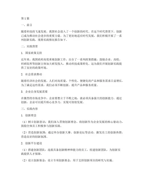 时代创新实践报告(2篇)
