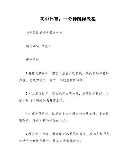 初中体育：一分钟跳绳教案