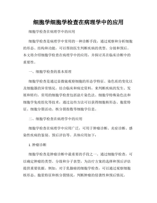 细胞学细胞学检查在病理学中的应用