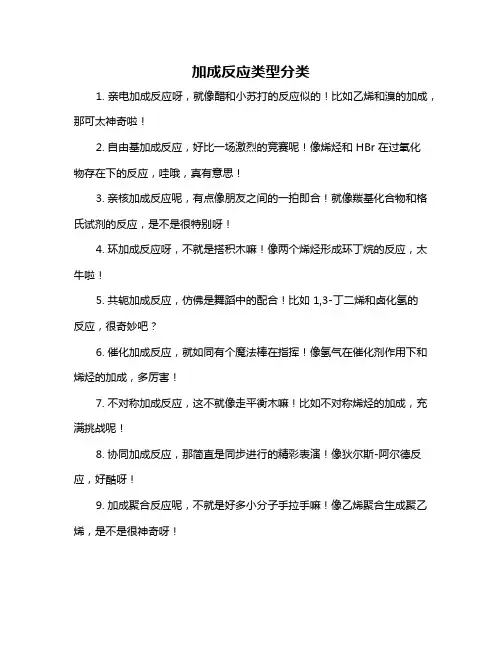 加成反应类型分类