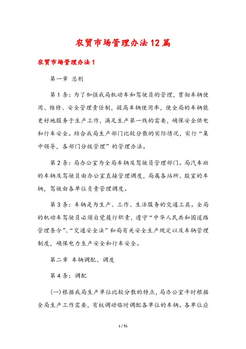 农贸市场管理办法12篇