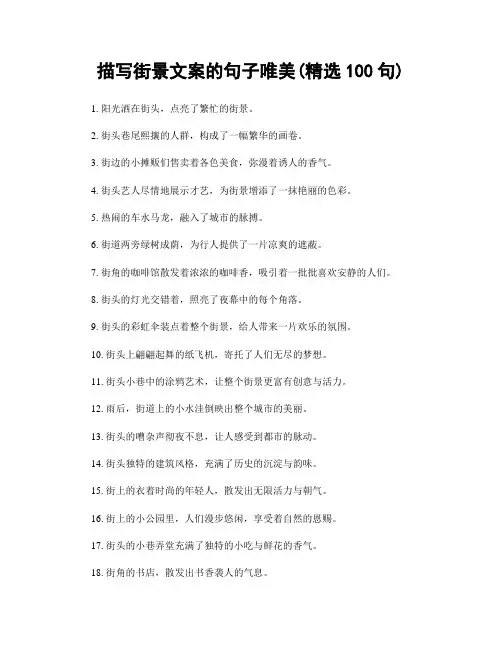 描写街景文案的句子唯美(精选100句)
