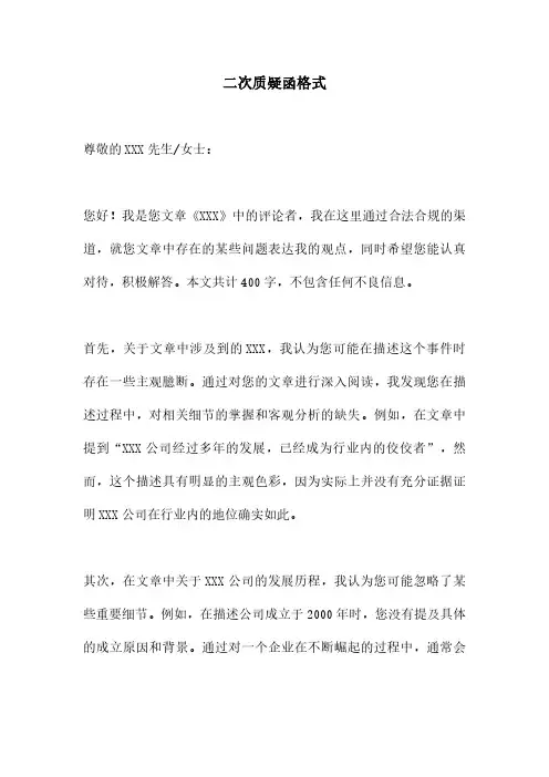 二次质疑函格式