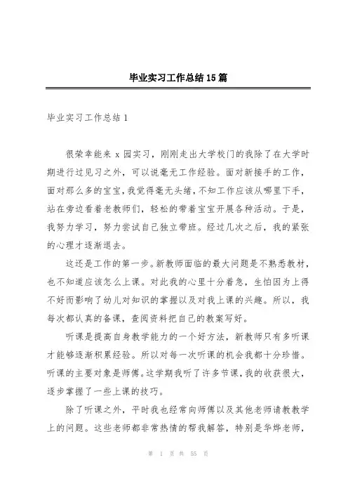 毕业实习工作总结15篇