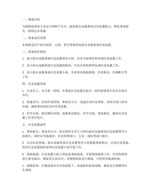 游乐设施事故应急处置预案