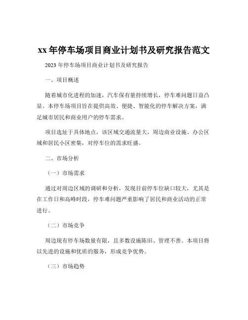 xx年停车场项目商业计划书及研究报告范文