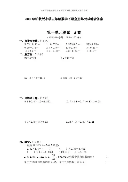 2020年沪教版小学五年级数学下册全册单元试卷含答案