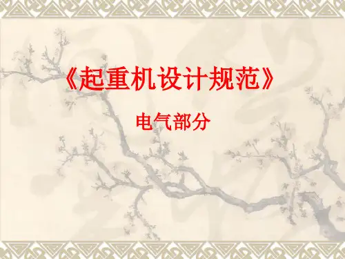 起重机电气设计规范(精)