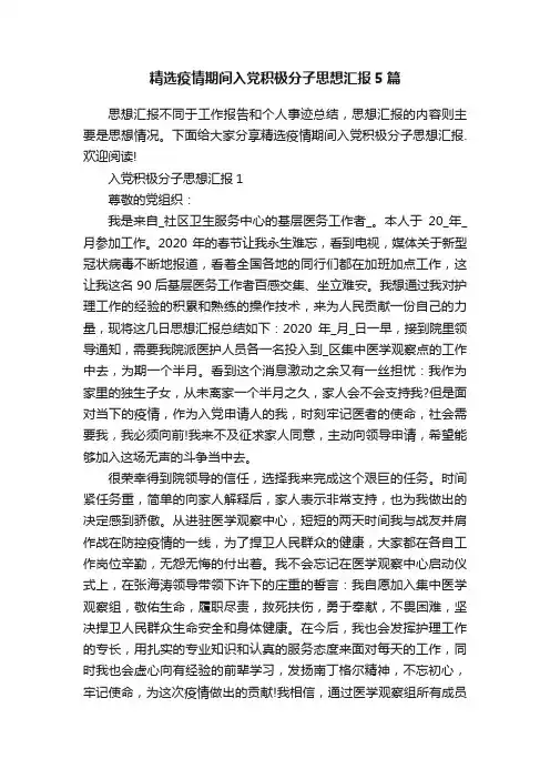 精选疫情期间入党积极分子思想汇报5篇