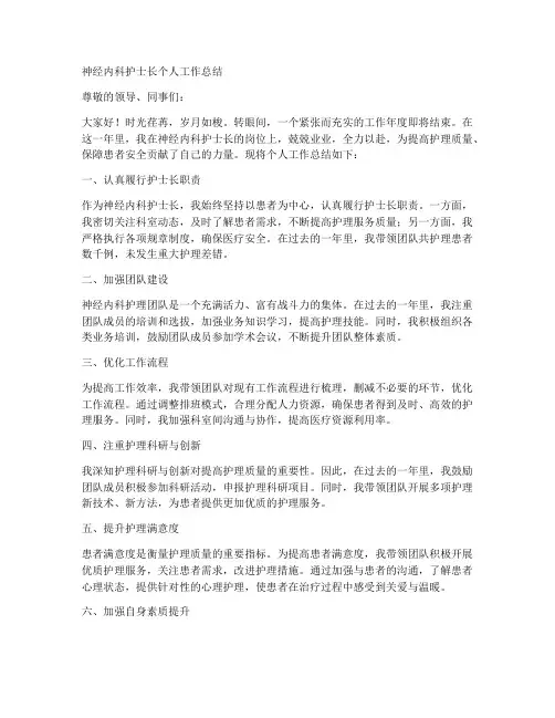 神经内科护士长个人工作总结简短
