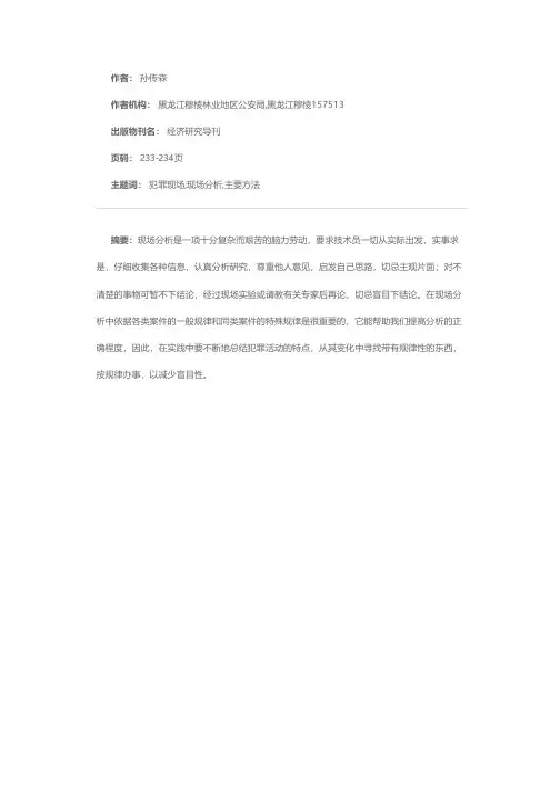 浅议犯罪现场分析