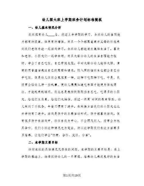 幼儿园大班上学期班务计划标准模板(4篇)