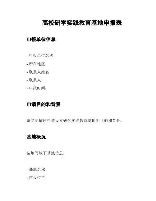 高校研学实践教育基地申报表