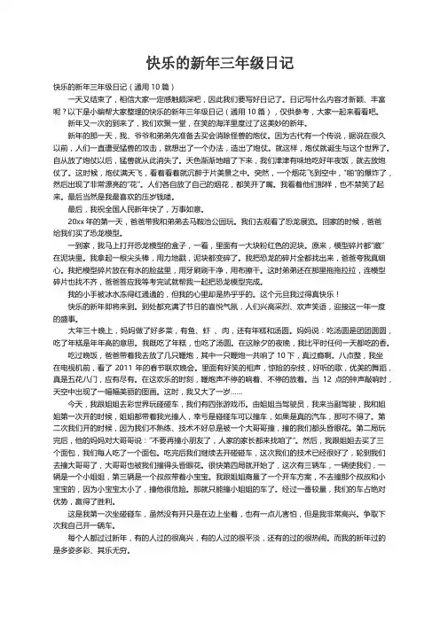 快乐的新年三年级日记（通用10篇）