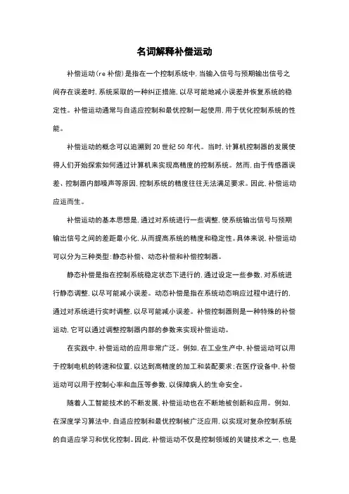 名词解释补偿运动