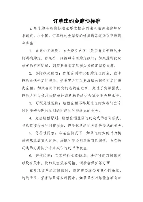 订单违约金赔偿标准