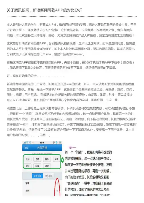 关于腾讯新闻,新浪新闻两款APP的对比分析