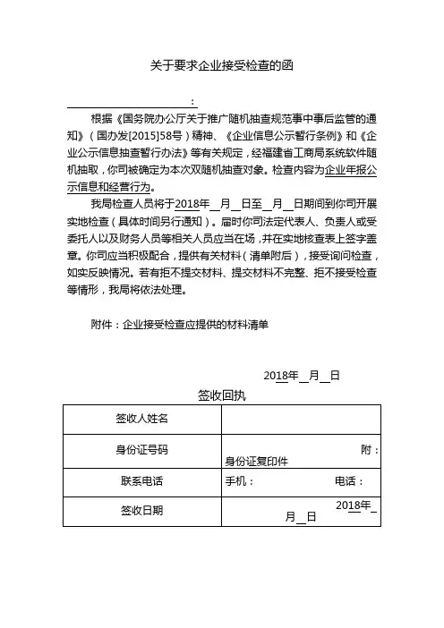 关于要求企业接受检查的函.doc