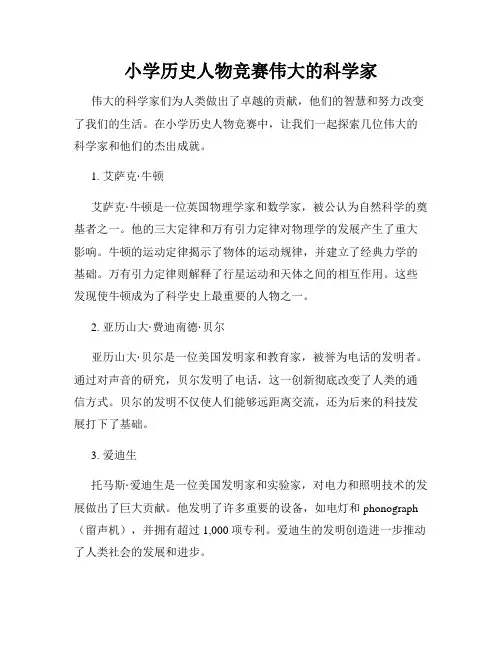 小学历史人物竞赛伟大的科学家