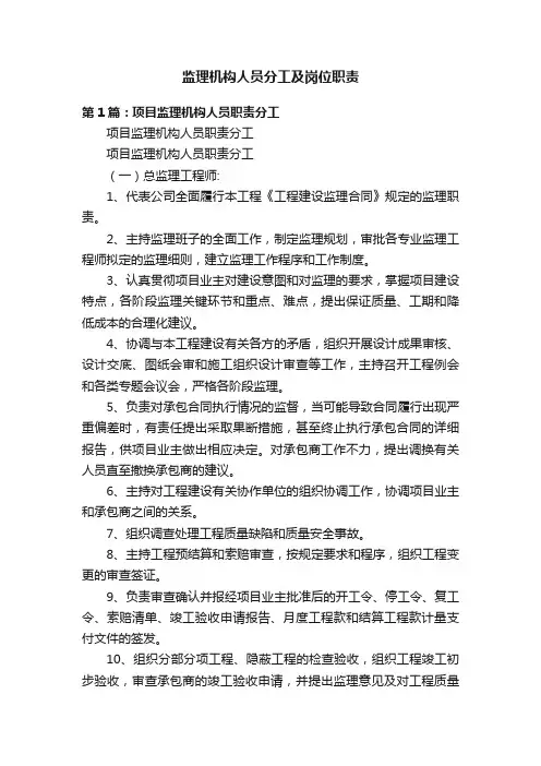 监理机构人员分工及岗位职责
