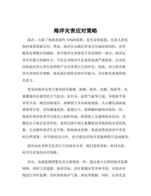 海洋灾害应对策略