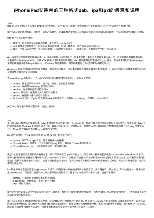 iPhoneiPad安装包的三种格式deb、ipa和pxl的解释和说明