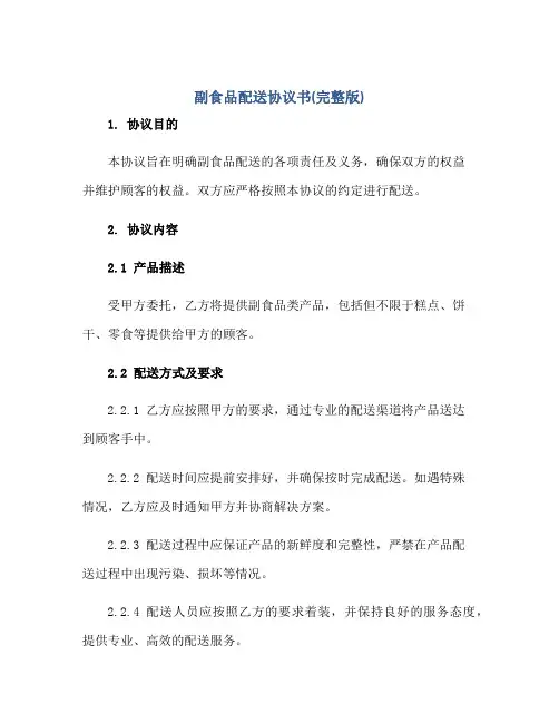 副食品配送协议书(完整版)