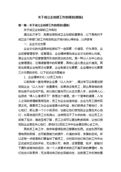关于成立企划部工作的规划[模版]