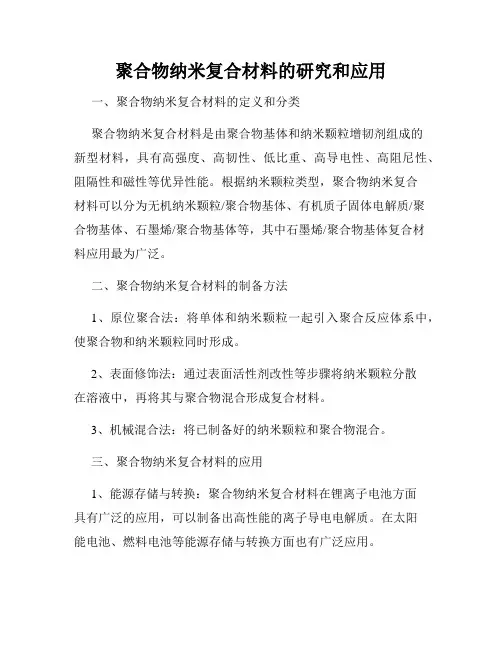 聚合物纳米复合材料的研究和应用