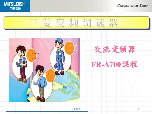 三菱变频器FR-A700详解  ppt课件