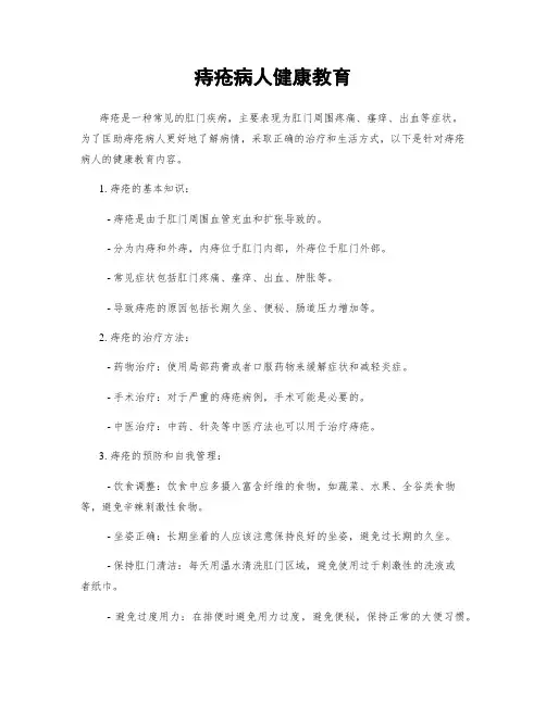 痔疮病人健康教育