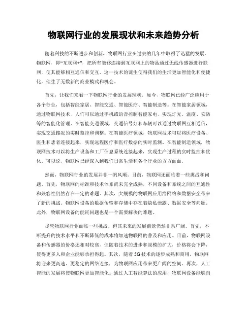 物联网行业的发展现状和未来趋势分析
