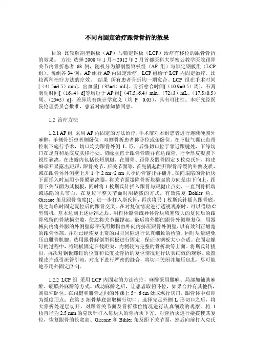 不同内固定治疗跟骨骨折的效果