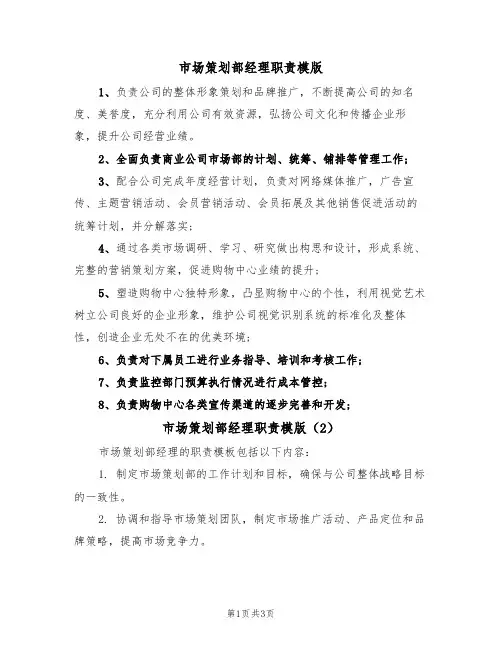 市场策划部经理职责模版(2篇)