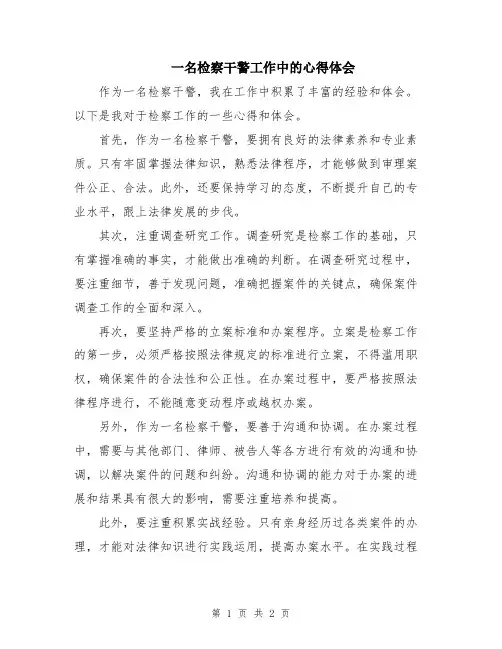 一名检察干警工作中的心得体会