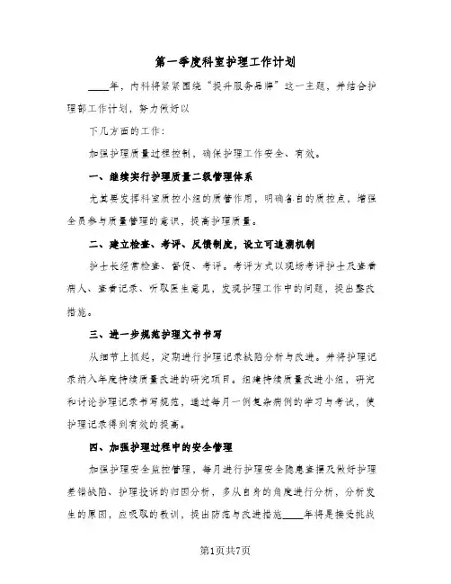 第一季度科室护理工作计划(4篇)