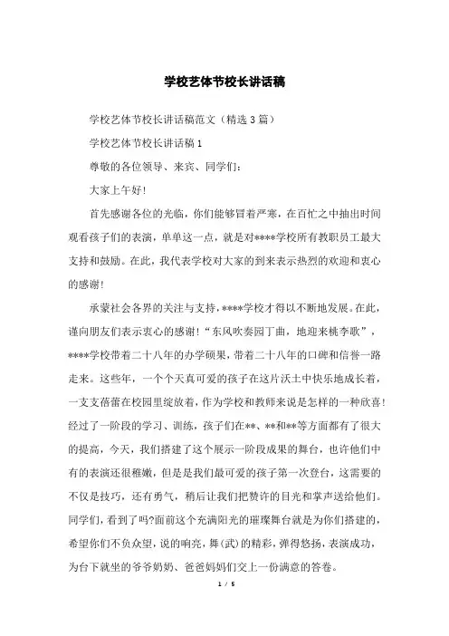 学校艺体节校长讲话稿