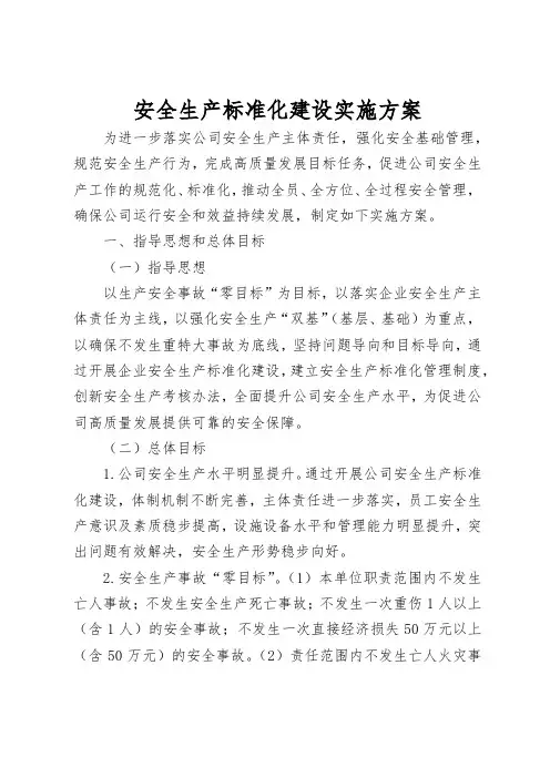 安全生产标准化达标建设实施方案 