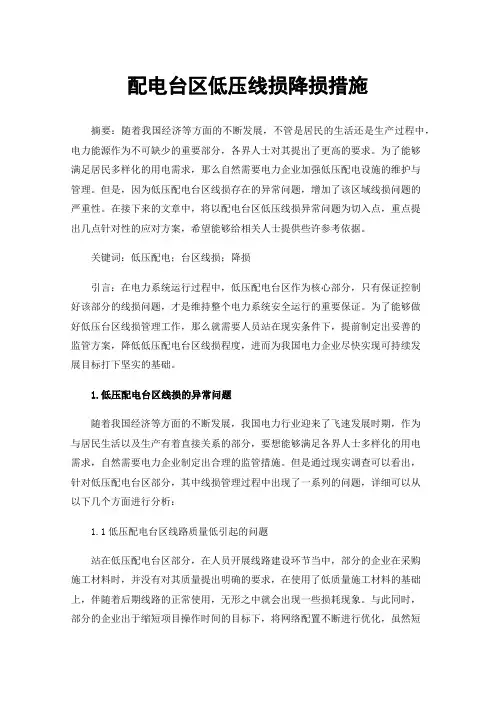 配电台区低压线损降损措施