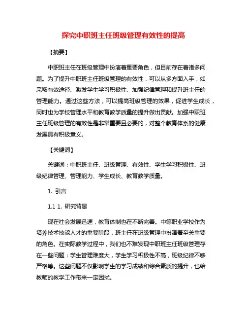 探究中职班主任班级管理有效性的提高