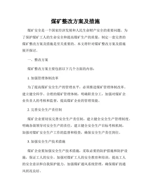 煤矿整改方案及措施