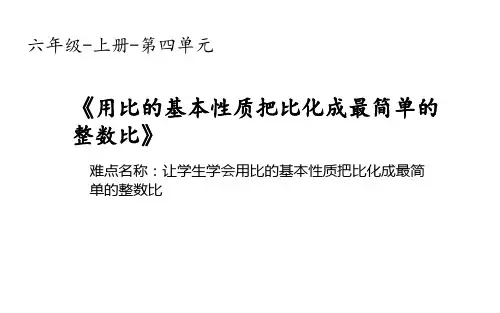 六年级上册《用比的基本性质把比化成最简单的整数比》人教版