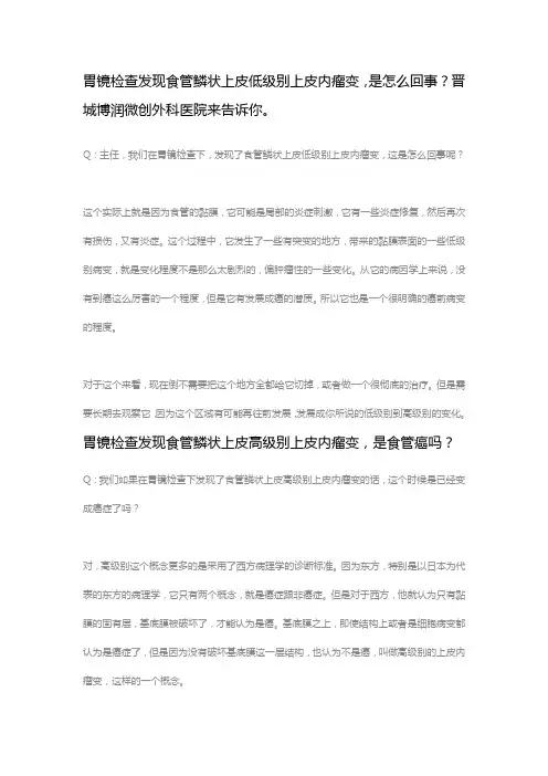 胃镜检查发现食管鳞状上皮低级别上皮内瘤变,是怎么回事？晋城博润微创外科医院来告诉你。