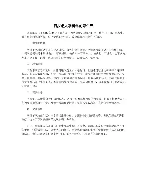 百岁老人李新年的养生经
