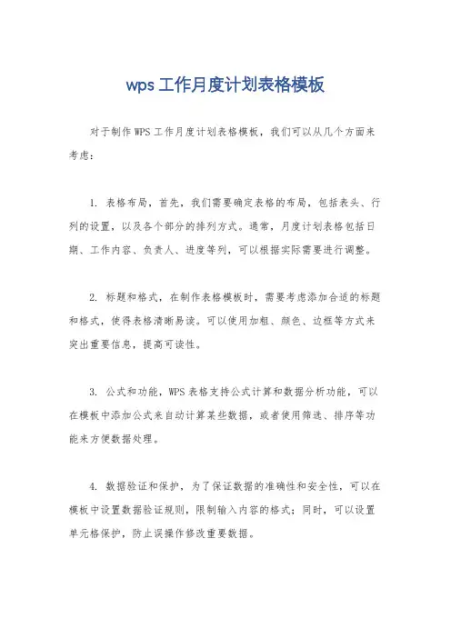 wps工作月度计划表格模板
