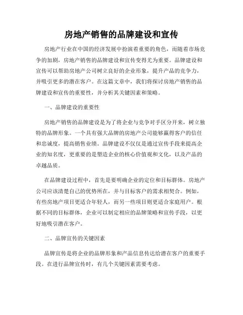 房地产销售的品牌建设和宣传