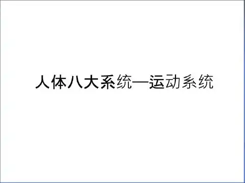 最新人体八大系统——运动系统教案资料